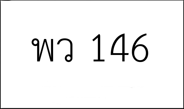 พว 146